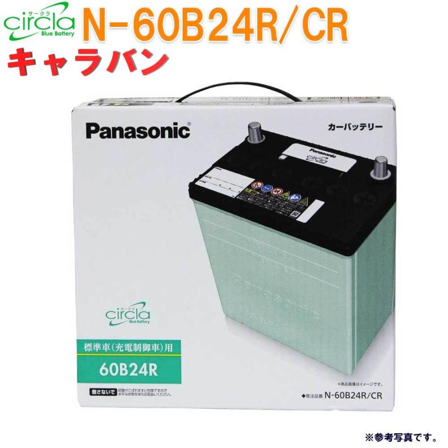 カーバッテリー N-60B24R/CR キャラバン 型式CBF-VRE25 H19.08〜H24.06 