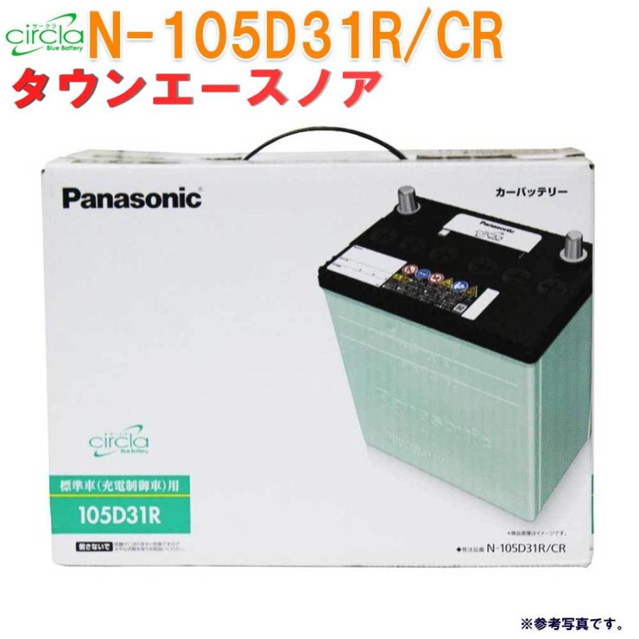 安心の定価販売 カーバッテリー N 105d31r Cr タウンエースノア 型式kh Cr50g H10 12 H13 11対応 サークラ トヨタ パナソニック 充電制御車対応 超激安 Emov Ir
