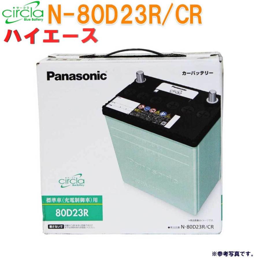 サークラ 不要バッテリー回収サービス付 カーバッテリー N-80D23R/CR 