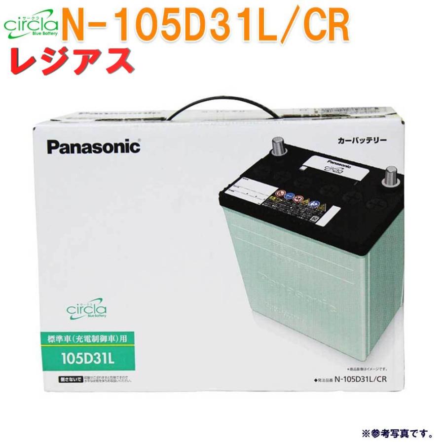 国内最安値 カーバッテリー N 105d31l Cr レジアス 型式kh Kch46g H11 08 H14 05対応 サークラ トヨタ パナソニック 充電制御車対応 Pana Cr T1797 Star Parts 通販 Yahoo ショッピング 50 Off Www Bpc Com Np