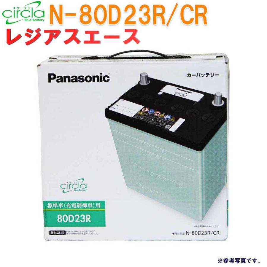 全日本送料無料 カーバッテリー N 80d23r Cr レジアスエース 型式cbf Trh216k H19 08 対応 サークラ トヨタ パナソニック 充電制御車対応 Pana Cr T19 Star Parts 通販 Yahoo ショッピング ポイント10倍 Kawarakuma Com