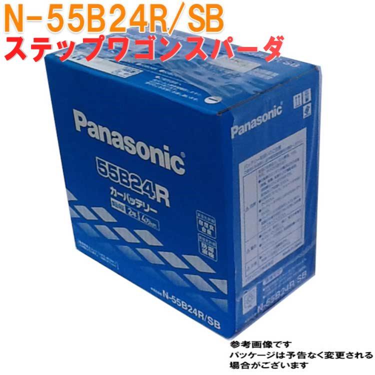 バッテリー N 55b24r Sb ホンダ ステップワゴンスパーダ 型式6aa Rp5 H29 09 対応 Sbシリーズ パナソニック Pana Sb H0398 Star Parts 通販 Yahoo ショッピング