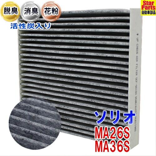 エアコンフィルター ソリオ Ma26s Ma36s 用 Scf 9018a スズキ 活性炭入 車 車用エアコンフィルター エアコン フィルター交換 交換フィルター Pb Acf Cs0068 Star Parts 通販 Yahoo ショッピング