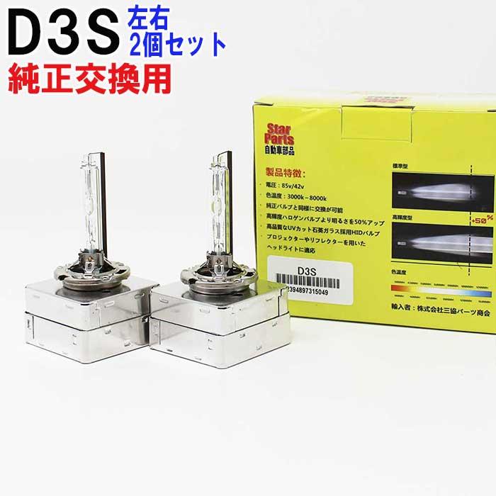 ボルボ HIDバルブ 35W D3S V60 H23.06〜H30.08 ロービーム用 2個セット 