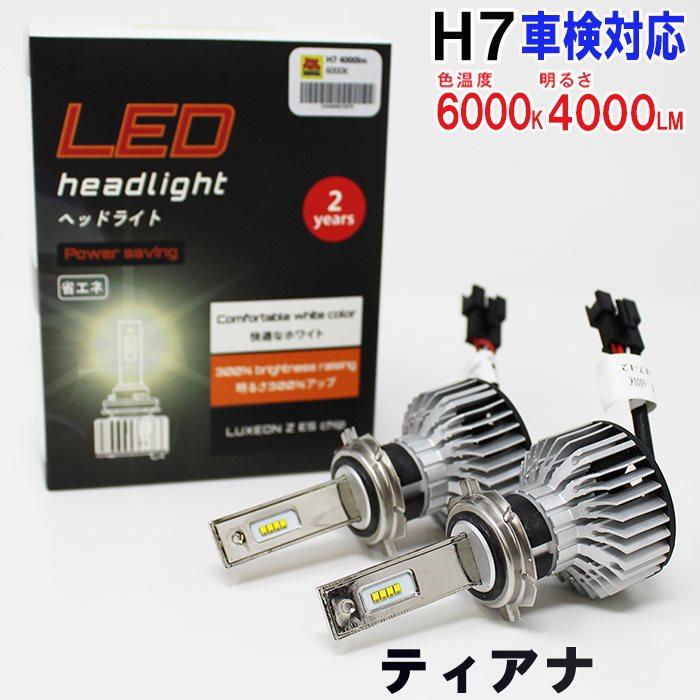 日産 H7対応 ヘッドライト用LED電球 ティアナ 型式J31/PJ31/TNJ31 