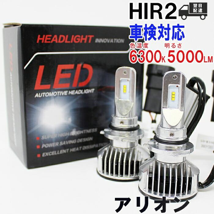 HIR2対応 ヘッドライト用LED電球 トヨタ アリオン 型式NZT/ZRT
