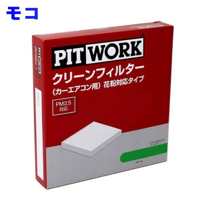 ピットワーク エアコンフィルター クリーンフィルター 日産 モコ MG33S用 AY684-NS022 花粉対応タイプ PITWORK :pit-acf4-n0834:Star Parts - 通販 - Yahoo!ショッピング ピットワーク エアコンフィルター クリーンフィルター 日産 モコ MG33S用 AY684-NS022 花粉対応タイプ PITWORK :pit-acf4-n0834:Star Parts - 通販 - Yahoo!ショッピング