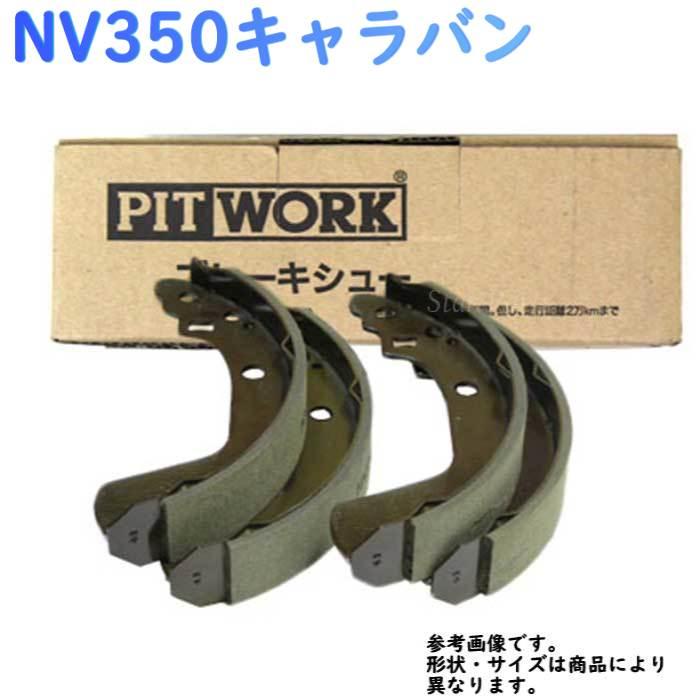 リアブレーキシュー ピットワーク ニッサン NV350キャラバン CS4E26 