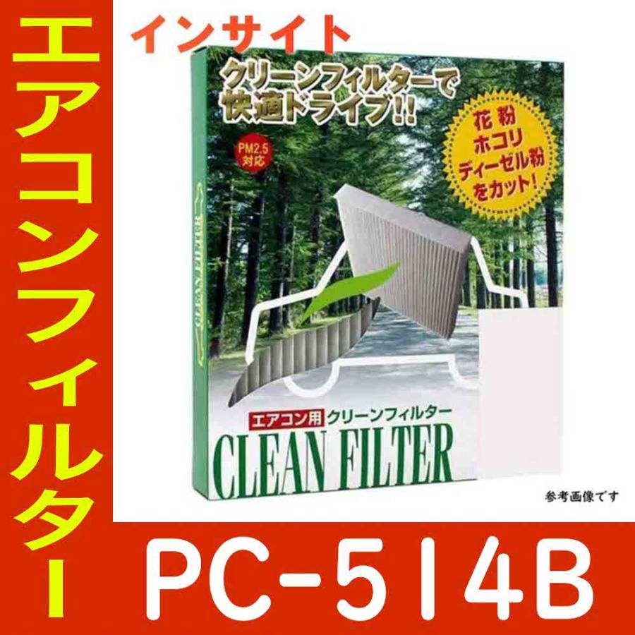 Pmc エアコンフィルター Bタイプ Pc 514b Ze2用 インサイト クリーンフィルターー パシフィック工業 ホンダ