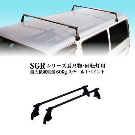 ルーフキャリア ロッキー SGRシリーズ マツダ スクラムトラック DA63系トラック 標準ルーフ用 SGR-08｜star-parts｜02