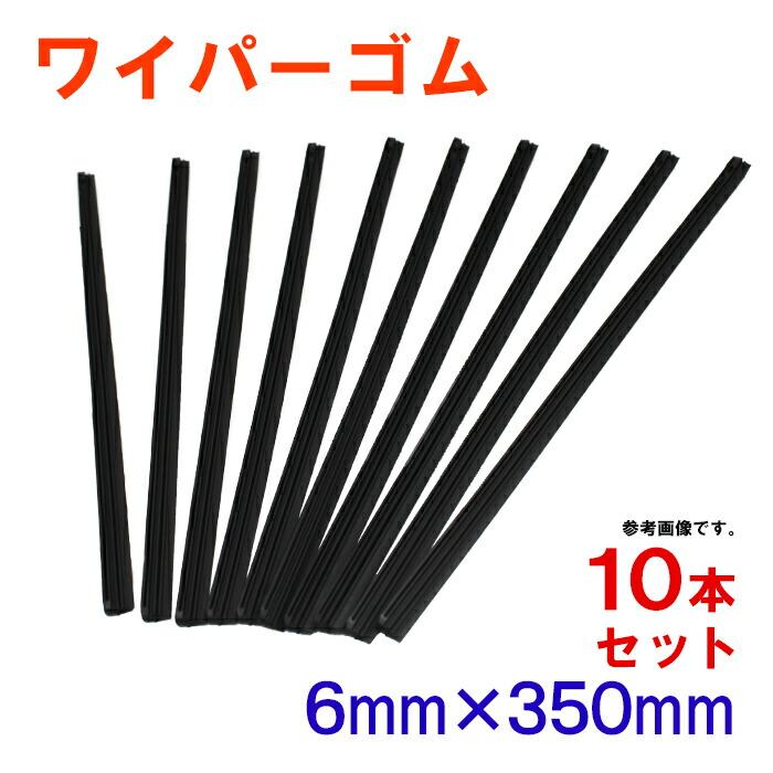 ワイパー替えゴム 10本 セット 6mm×350mm グラファイトワイパー ワイパーゴム 交換 ファッション通販 ワイパー 替えゴム