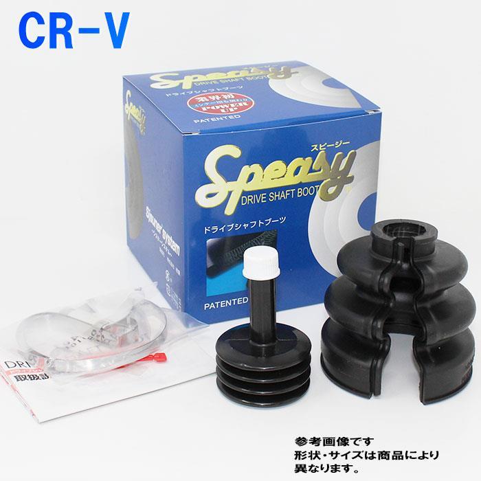 分割式ドライブシャフトブーツ CR-V RD1 スピージー アウター用 BAC-TG10R ホンダ ドライブシャフトブーツ ドライブシャフト 車部品 :speasy-oh0004:Star Parts - 通販 - Yahoo!ショッピング