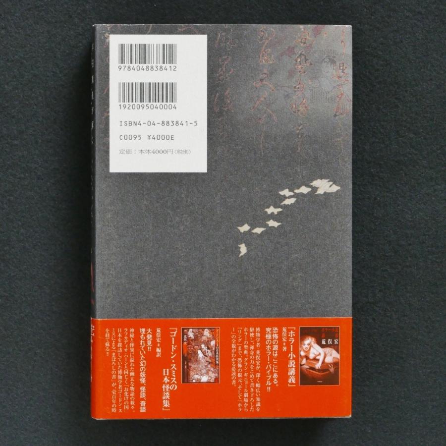 平田篤胤が解く 稲生物怪録 いのうもののけろく　帯付　中古・状態A＋