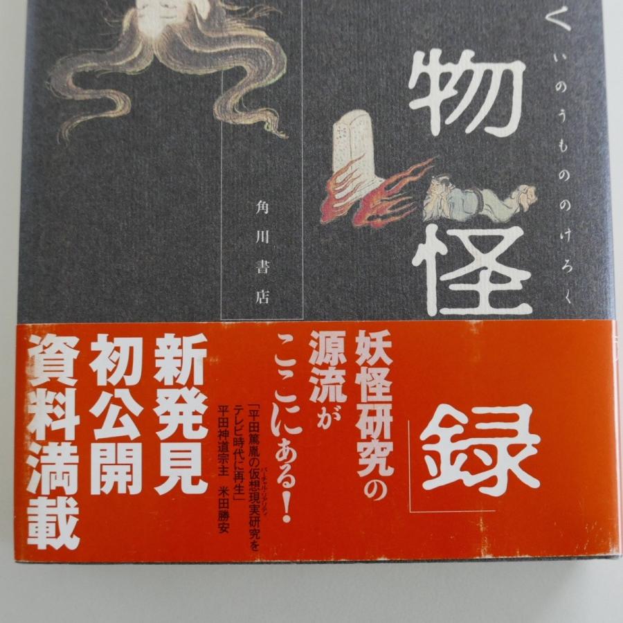 平田篤胤が解く 稲生物怪録 いのうもののけろく　帯付　中古・状態A＋