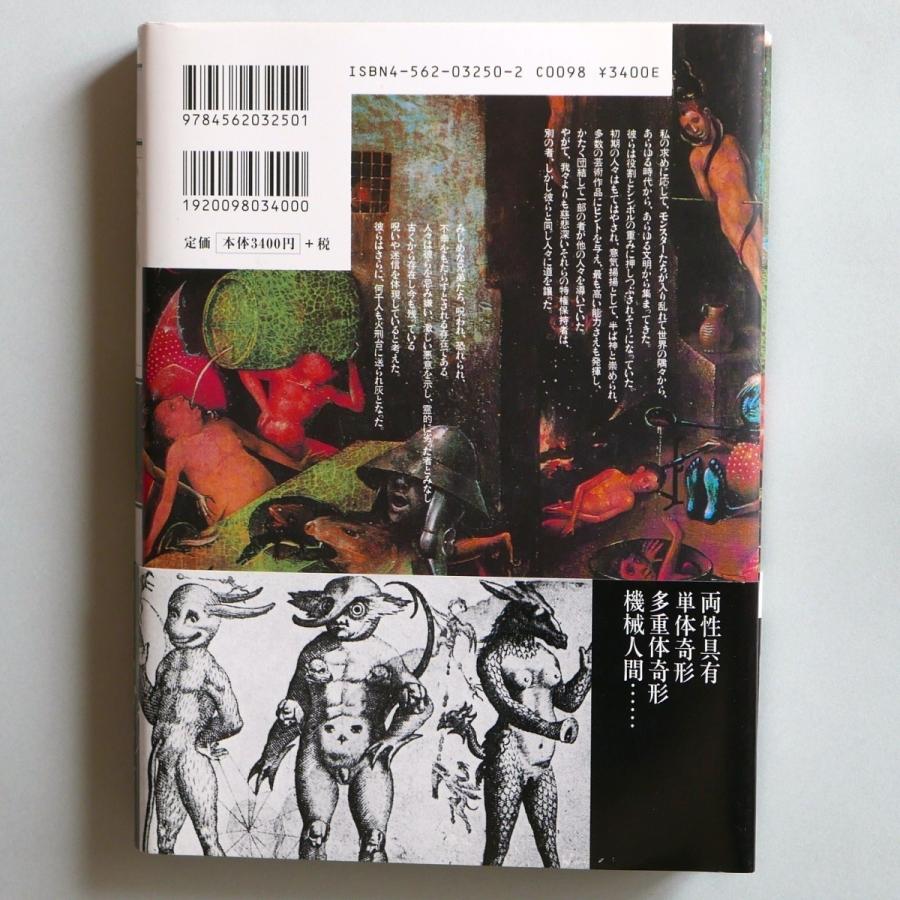 図説 奇形全書（死刑全書 自殺全書のモネスティエ）帯付 中古・状態C