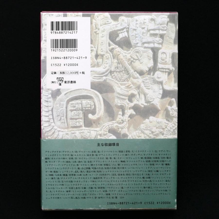 図説マヤ・アステカ神話宗教事典