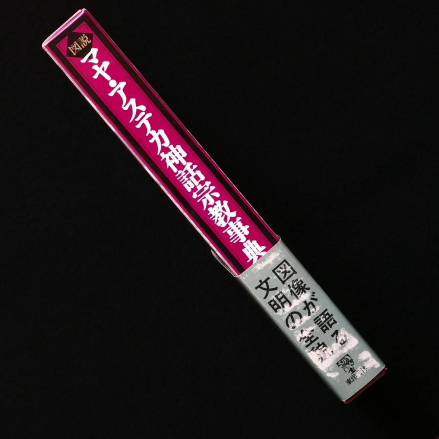 図説 マヤ・アステカ神話宗教事典 東洋書林 中古・状態A+ : 星と嵐