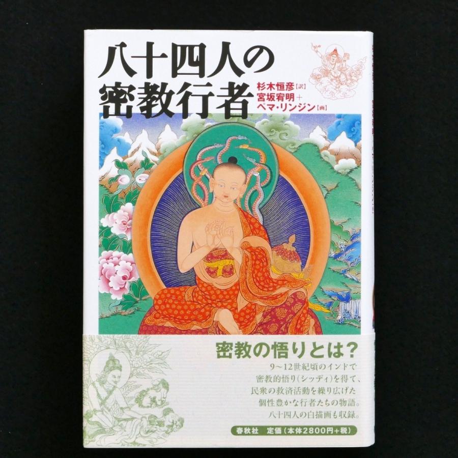 84人の密教行者 帯付 中古・状態B : 星と嵐. - 通販 - Yahoo!ショッピング