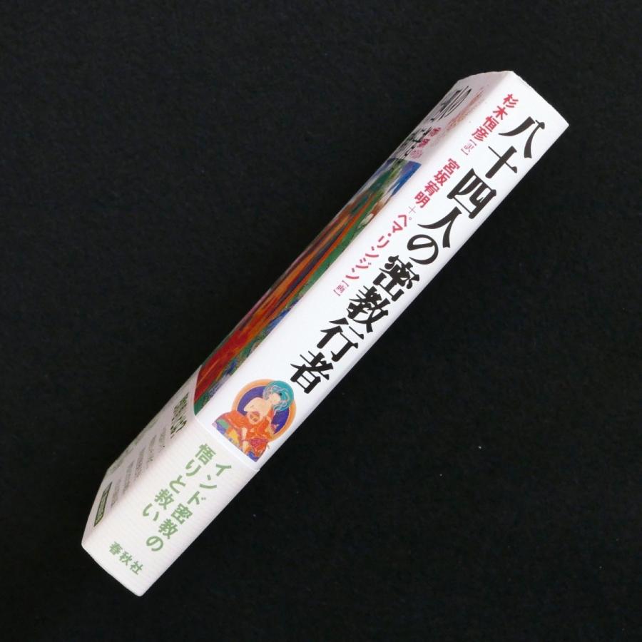 84人の密教行者 帯付 中古・状態B : 星と嵐. - 通販 - Yahoo!ショッピング