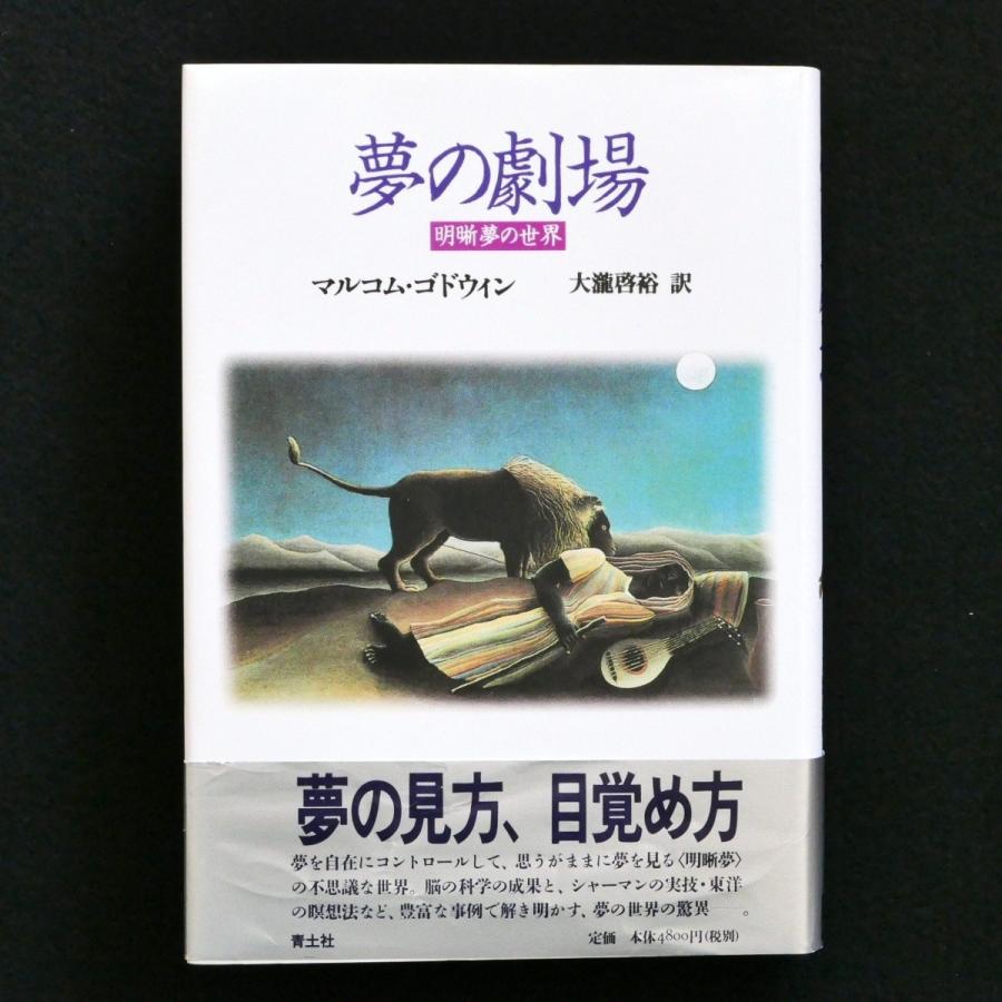 夢の劇場 明晰夢の世界 マルコム ゴドウィン 帯付 中古 状態a Z32gyr5fzw 星と嵐 通販 Yahoo ショッピング