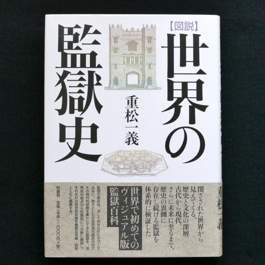 図説　世界の監獄史　重松一義　帯付　中古・状態A