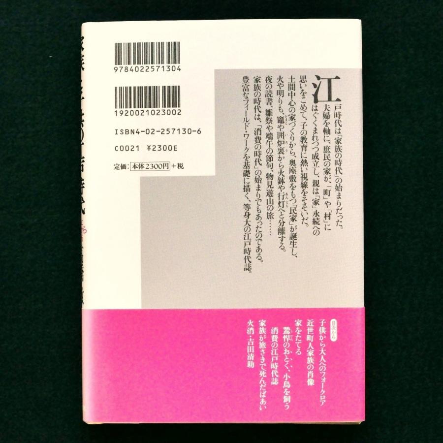 家族と子供の江戸時代　躾と消費から見る　帯付　中古・状態Ａ｜star-s｜02