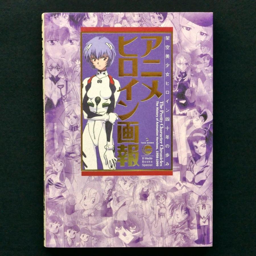 美しい アニメヒロイン画報 架空美少女ヒロイン四十年の歩み 初版 中古 状態ａ 爆売り Turningheadskennel Com