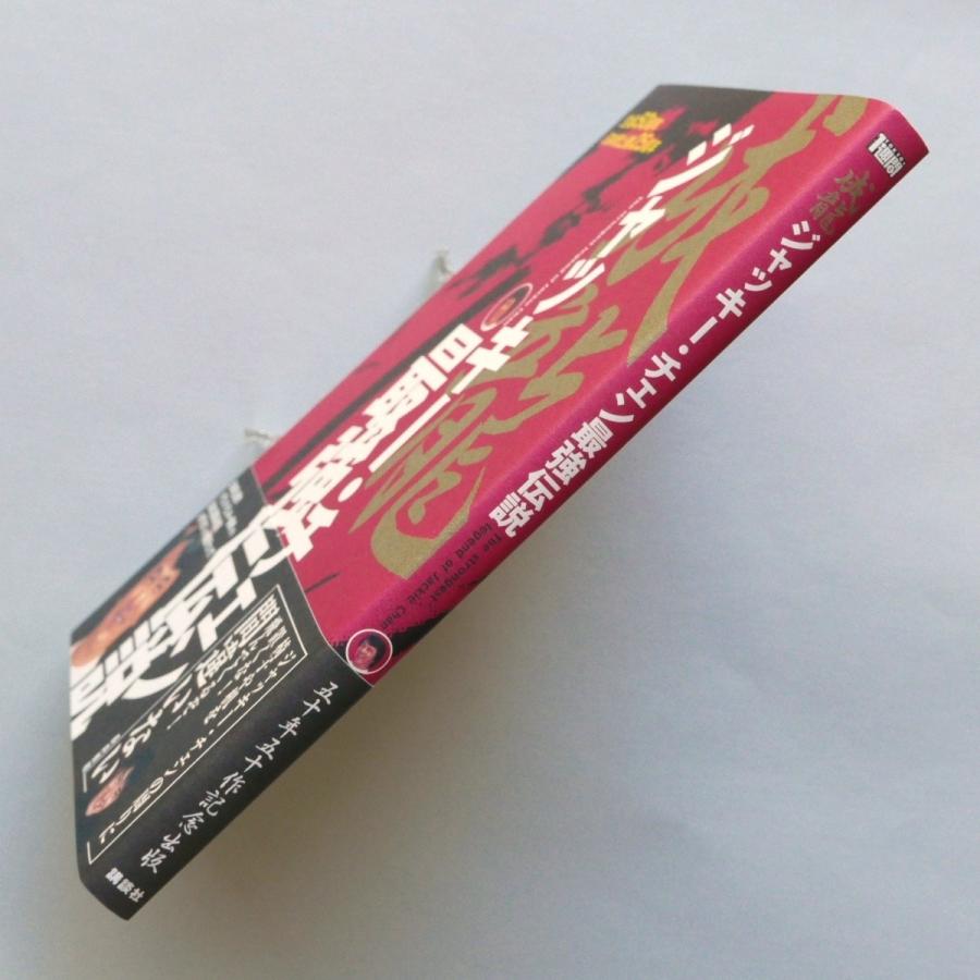 ジャッキー チェン最強伝説 初版 Cd Rom 帯付 中古 状態ａ Z8zf0n5mfc 星と嵐 通販 Yahoo ショッピング