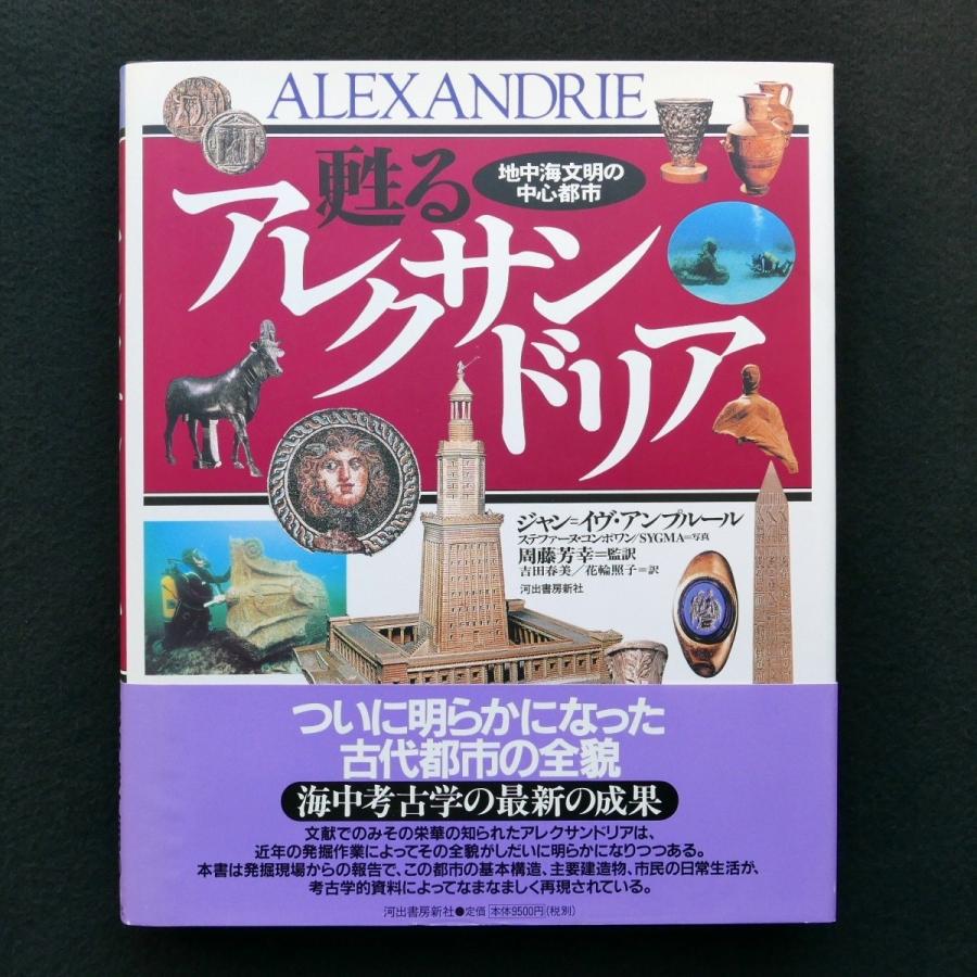 甦るアレキサンドリア　ALEXANDRIE　布装　帯付　中古・状態Ａ