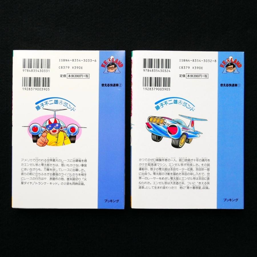 きえる快速車 藤子不二雄Aランド 初版 全2巻セット 中古・状態B : 星