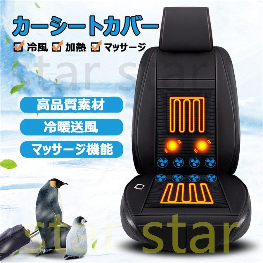カーシートカバー レザー 3 in 1 冷風送風 恒熱ヒーター マッサージ