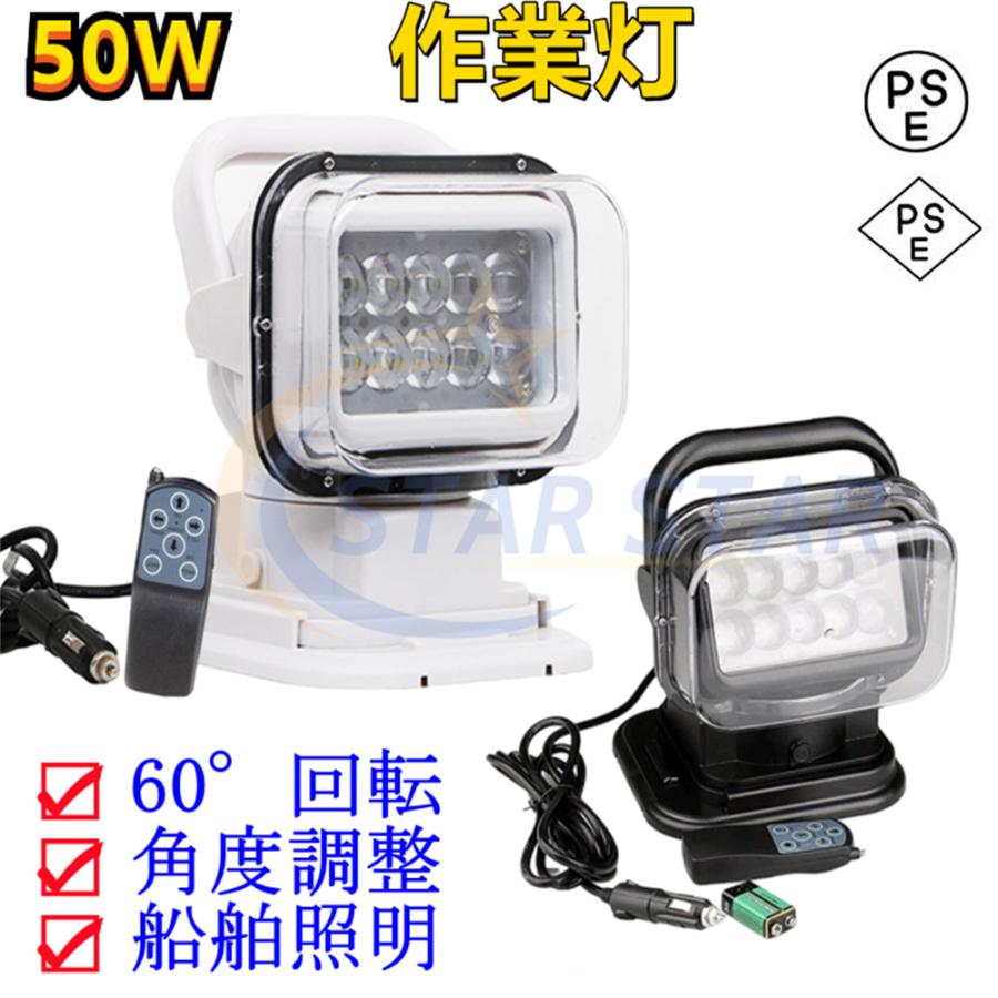 作業灯 50W 車外灯 LEDサーチライト ワークライト 6000K 4750LM リモコン付き 遠隔操作 船舶照明 防水IP65 360度回転 角度調整 投光器 業務 産業用 DIY :s-hwzm07:スタースター 通販 作業灯 LED ワークライト 投光器 防水 照明 サーチライト 車 広角 夜間