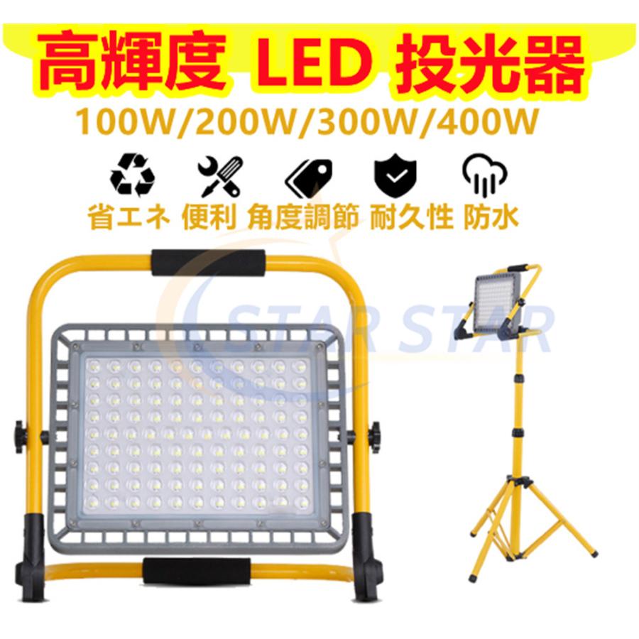 LED投光器 ポータブル投光器 充電式 100/200/300/400W 作業灯 高輝度