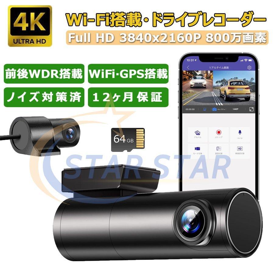 ドライブレコーダー 前後カメラ 360度回転 リアカメラ 4K wifi GPS搭載 駐車監視 ドラレコ Gセンサー WDR搭載 暗視機能 常時/緊急録画 170度広角 小型軽量｜star-star