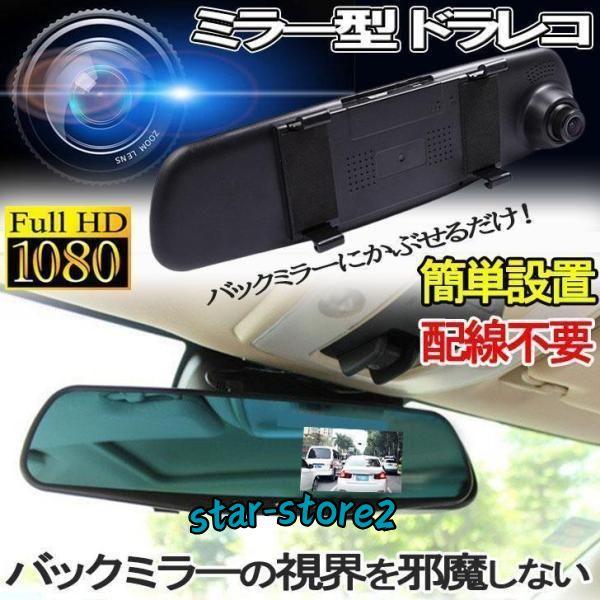ドライブレコーダー 配線不要 ミラー型 ドラレコ 一体型 高画質 ドライブレコーダー 配線不要 ミラー型 ドラレコ 一体型 高画質
