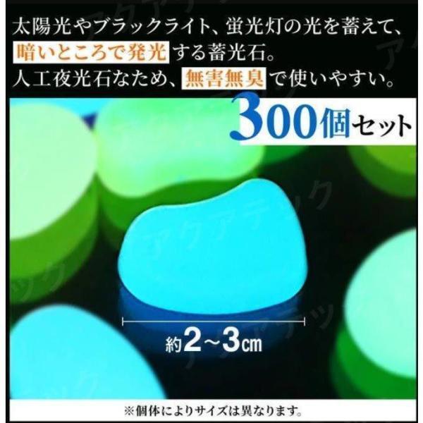 夜光石 畜光石 300個セット 省エネ 電気代0円 置くだけ 発光石 暗闇 光る 夜光 水槽 庭 防犯対策 観葉植物 プレゼント 夜 人工夜光石 無害｜star-store2｜02