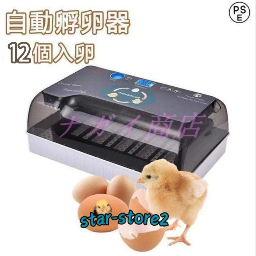 新品 孵卵器 インキュベーター うずら ひよこ にわとり