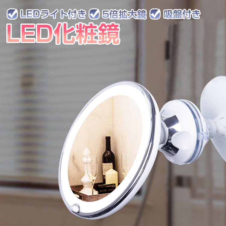 LEDライト付き化粧鏡 大きめ ホワイト ミラー LED ライト付き 化粧鏡 浴室鏡 5倍拡大鏡 おしゃれ メイク