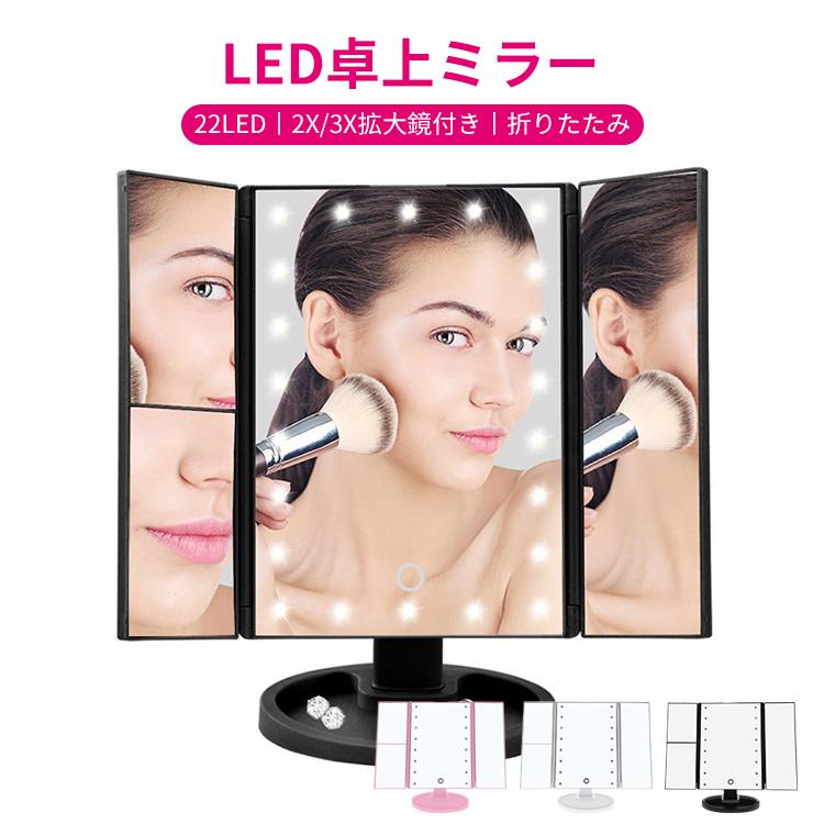 ブランド買うならブランドオフ 三面鏡 卓上 Ledミラー 鏡 ライト付き 22led 2倍 3倍 拡大鏡付き 折りたたみ 卓上ミラー化粧鏡 Led三面鏡 おしゃれ メイク ドレッサー Ledライト付き Cisama Sc Gov Br