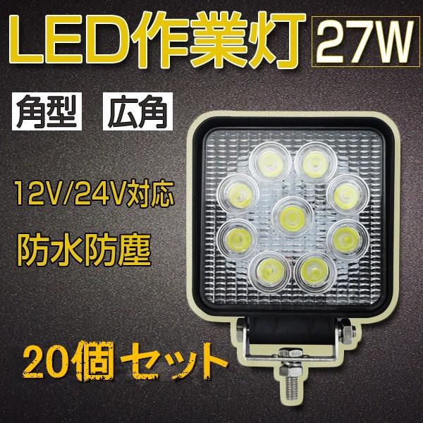 爆熱 Ledワークライト Led作業灯 27w 角型 12v 24v 防水 広角 投光器 倉庫照明 集魚灯 広角 10個セット 最安値挑戦 Upik Ac Ug