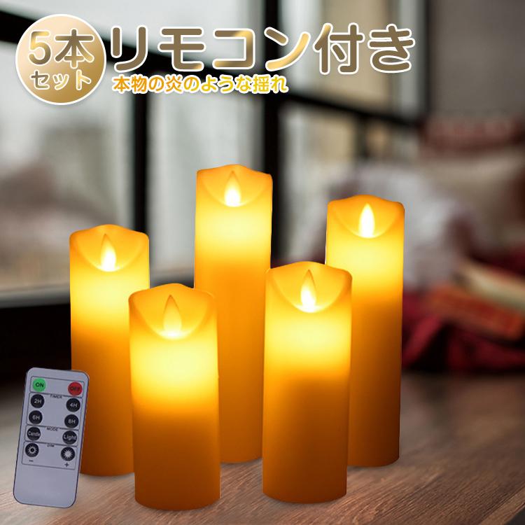 LED キャンドルライト キャンドルライト 5本+リモコンセット 斜め口 蝋製 おしゃれ led ライト タイマー 明るさ切替 蝋燭 ろうそく 電池式 間接照明 :130204:星商店 - 通販 - Yahoo!ショッピング LED キャンドルライト キャンドルライト 5本+リモコンセット 斜め口 蝋製 おしゃれ led ライト タイマー 明るさ切替 蝋燭 ろうそく 電池式 間接照明 :130204:星商店 - 通販 - Yahoo!ショッピング