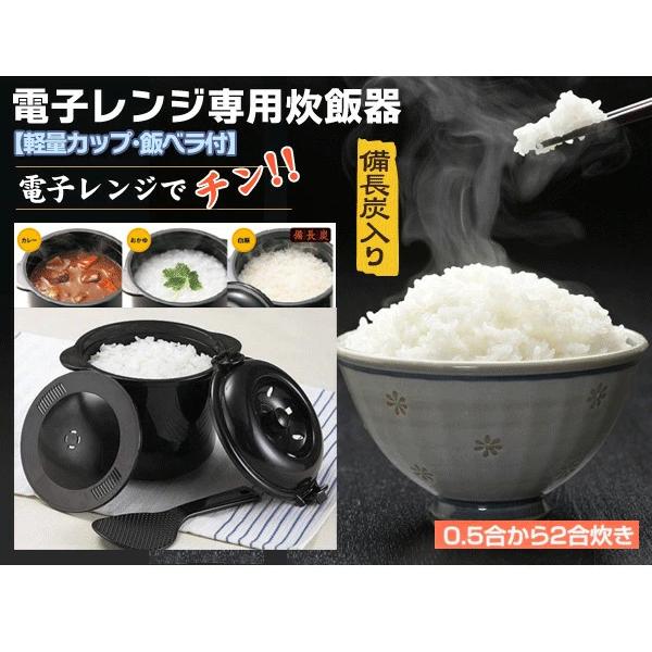 炊飯器 2合炊き 電子レンジ 専用炊飯器 備長炭入 ちびくろちゃん ご飯