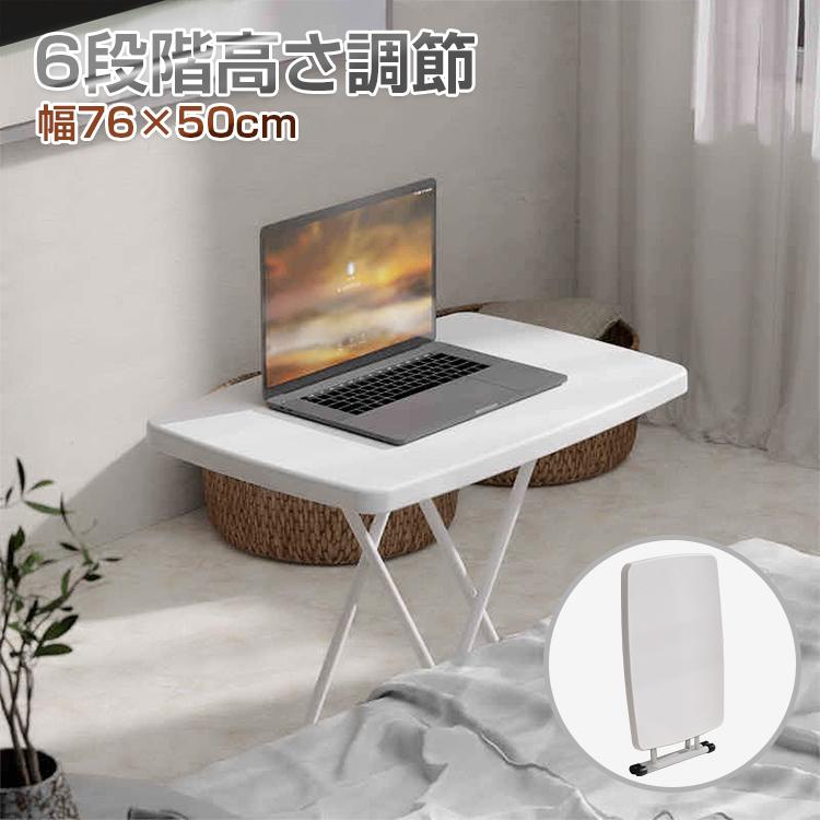 テーブル 折りたたみ サイドテーブル 高さ6段調節 幅76cm センター
