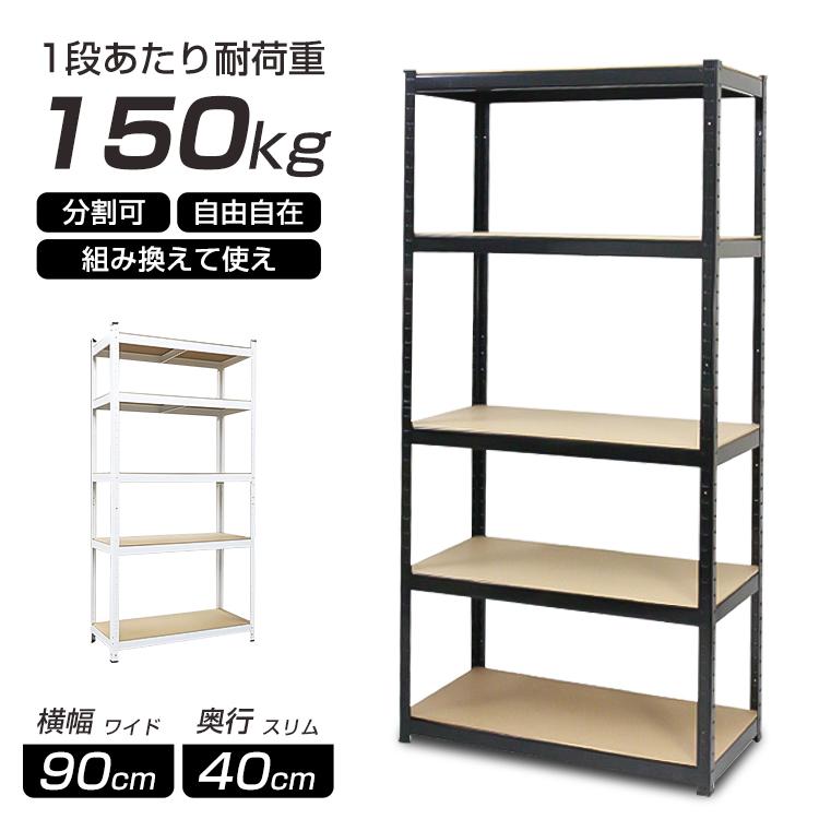 スチールラック 5段 幅90cm×奥行40cm×高さ180cm 頑丈 収納棚 スチール棚 収納ラック 5段 総耐荷重150kg 整理整頓 片付けに最適 :13029812:星商店 - 通販 - Yahoo!ショッピング スチールラック 5段 幅90cm×奥行40cm×高さ180cm 頑丈 収納棚 スチール棚 収納ラック 5段 総耐荷重150kg 整理整頓 片付けに最適 :13029812:星商店 - 通販 - Yahoo!ショッピング