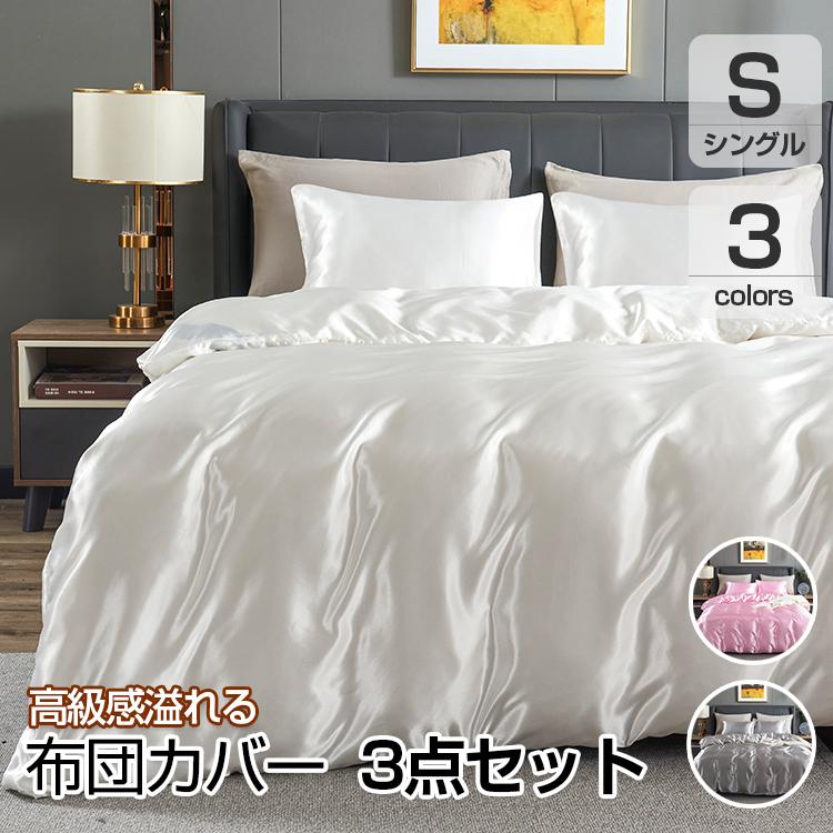 布団カバー 3点セット シングル 布団カバーセット おしゃれ ふとんカバー シルクのような肌触り 光沢 艶 掛け布団カバー 枕カバー ボックスシーツ 夏 :130311-130313:星商店 - 通販 - Yahoo!ショッピング 布団カバー 3点セット シングル 布団カバーセット おしゃれ ふとんカバー シルクのような肌触り 光沢 艶 掛け布団カバー 枕カバー ボックスシーツ 夏 :130311-130313:星商店 - 通販 - Yahoo!ショッピング