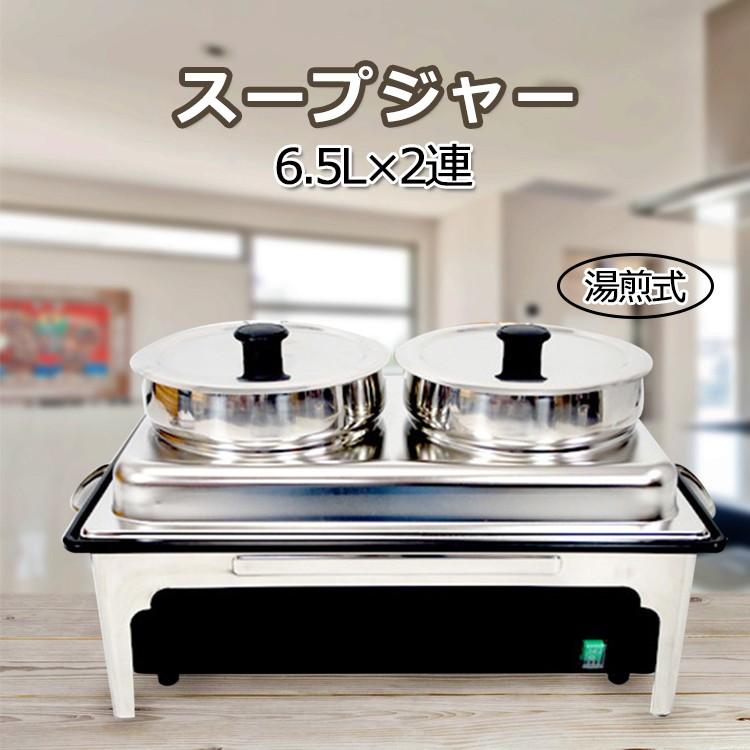 スープウォーマー スープジャー 6.5L×2連 13L 卓上ウォーマー 業務用
