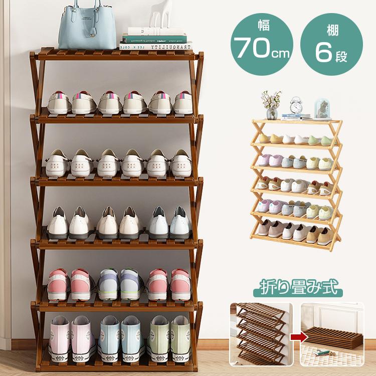 シューズラック スリム おしゃれ 省スペース 折りたたみ 6段 幅70cm 竹