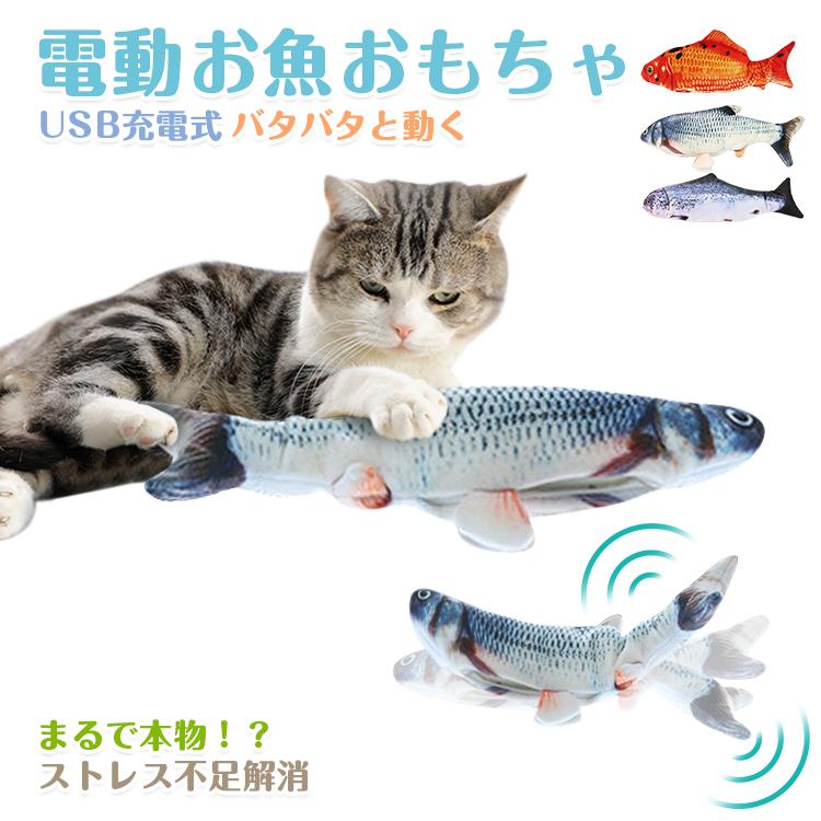 猫 おもちゃ 魚 電動魚 動く 魚 ネコ グッズ 猫のおもちゃ 蹴りぐるみ 抱き枕 ぬいぐるみ 魚型 可愛い お魚 猫用品 ペット用 猫用おもちゃ ペット用品 星商店 通販 Yahoo ショッピング