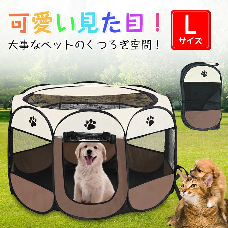 ペットサークル 犬用 猫用 折りたたみ Lサイズ 水洗い可能 メッシュ