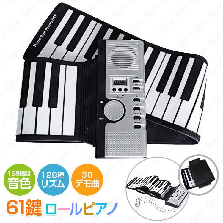 ロールピアノ 61鍵盤 初心者 電子ピアノ イヤホン 対応 キーボード 61 